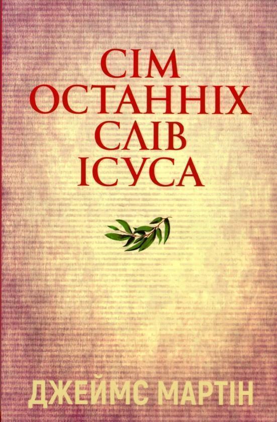 Сім останніх слів Ісуса