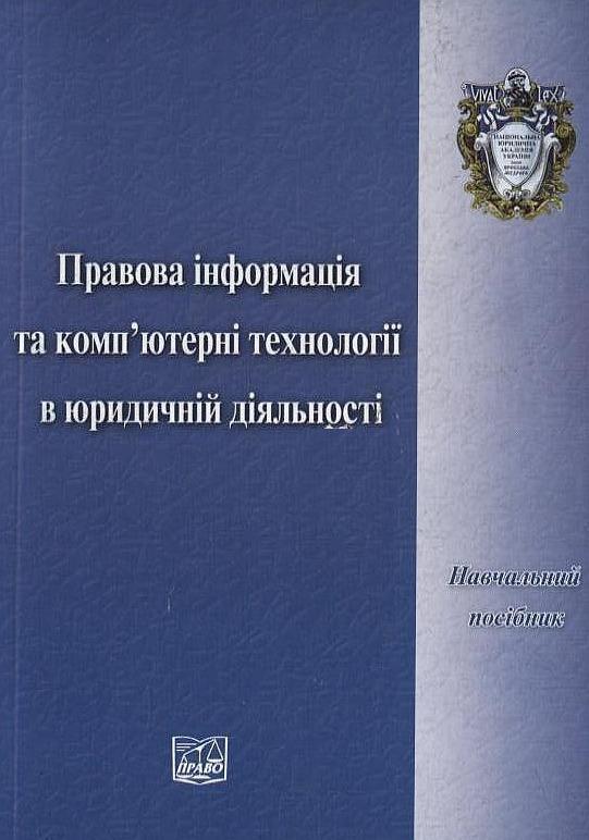 Правова інформація та комп'ютерні технології в юридичній...