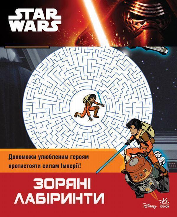 Star Wars. Зоряні лабіринти