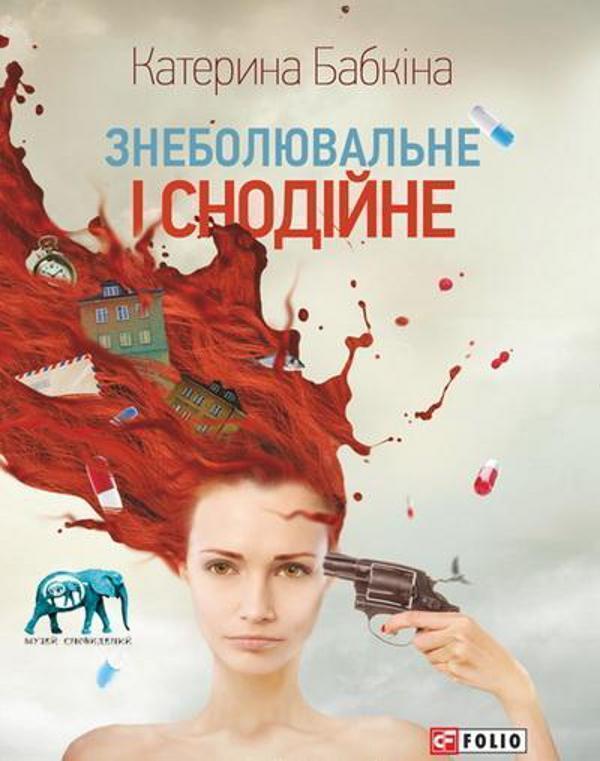 Знеболювальне і снодійне