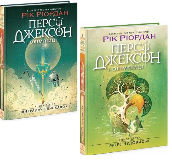Персі Джексон і олімпійці (Комплект із 2-х книг)