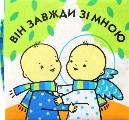 Він завжди зі мною