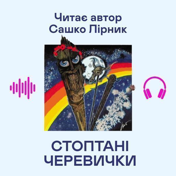 Стоптані черевички