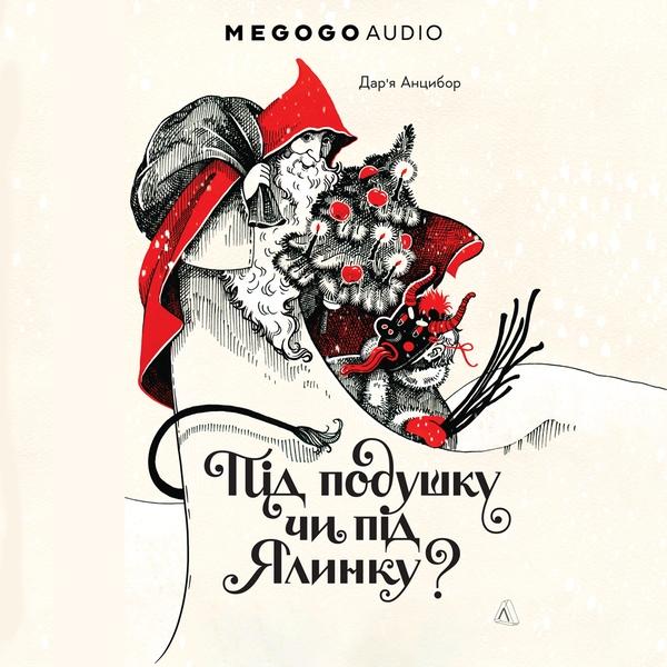 Під подушку чи під ялинку? Антропологічне дослідження...