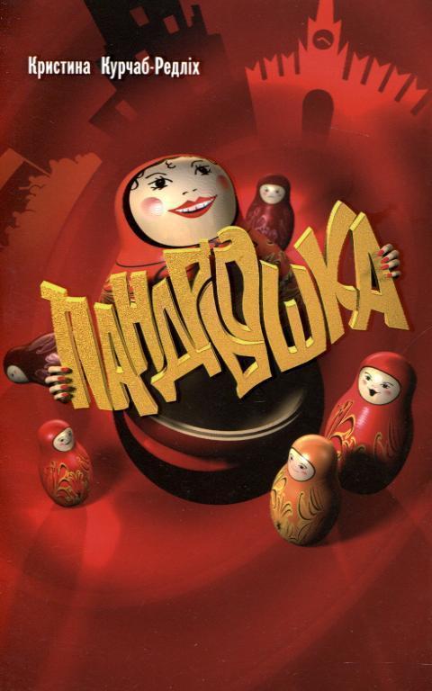 Пандрьошка