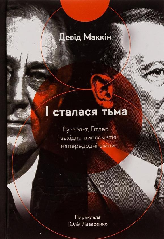 І сталася тьма. Рузвельт, Гітлер і західна дипломатія...