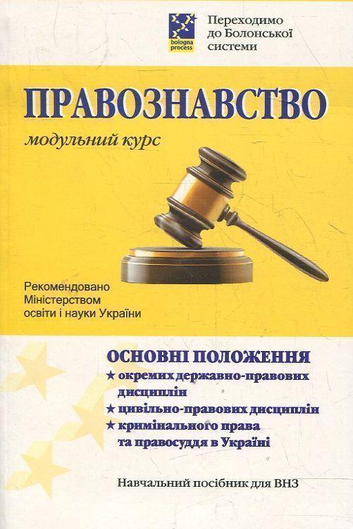 Правознавство. Модульний курс