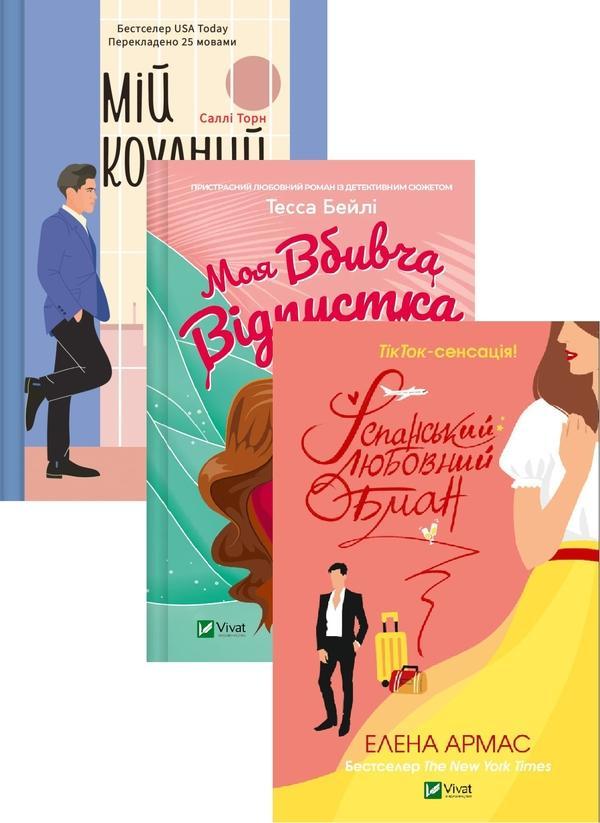 Мій коханий ворог + Моя вбивча відпустка + Іспанський...