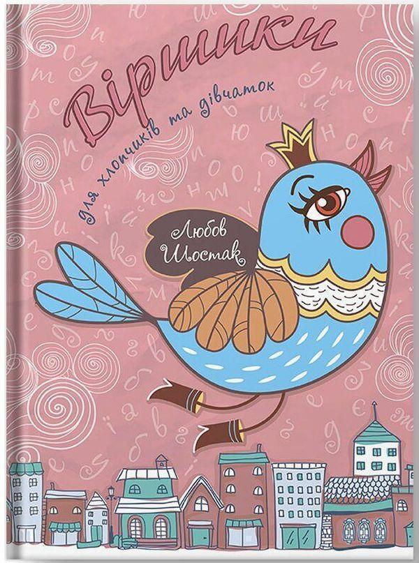 Книга Віршики для хлопчиків та дівчаток