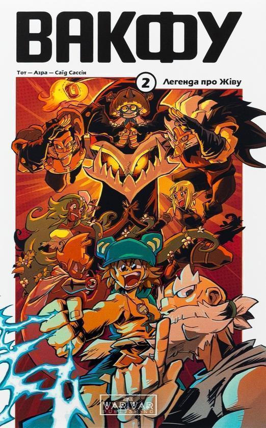 Вакфу. Том 2