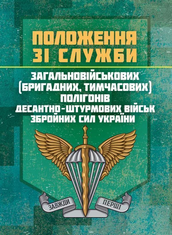 Положення зі служби загальновійськових (бригадних,...