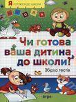 Чи готова ваша дитина до школи?