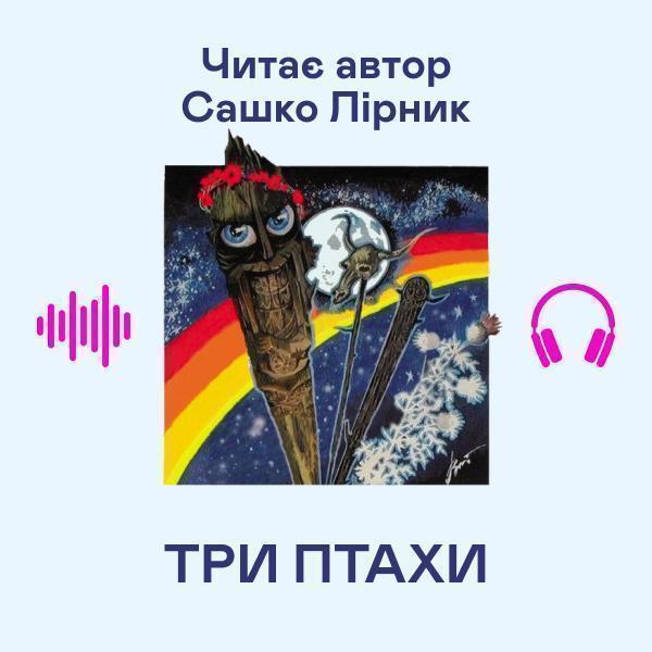 Три птахи