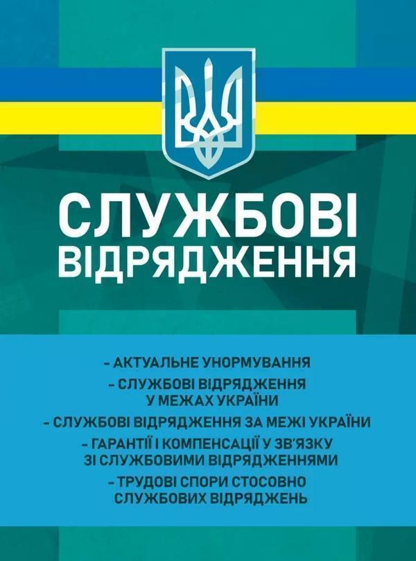 Службові відрядження