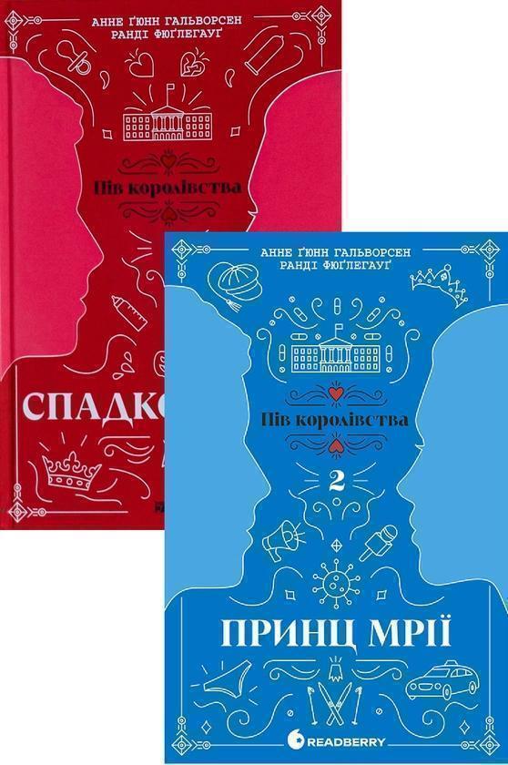 Пів королівства (комплект із 2-х книг)