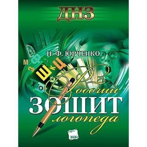 Робочий зошит логопеда ДНЗ