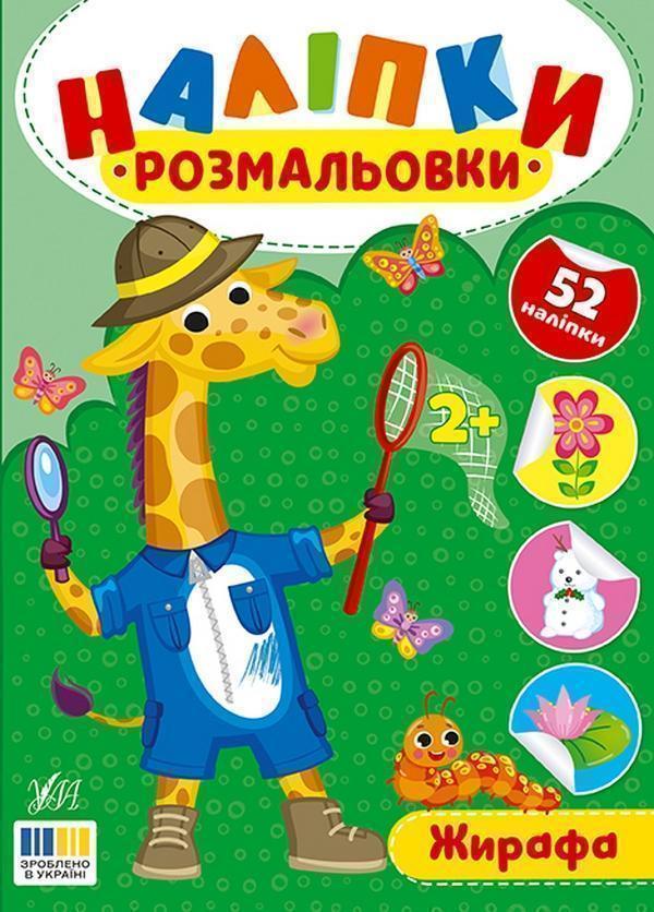 Наліпки-розмальовки. Жирафа