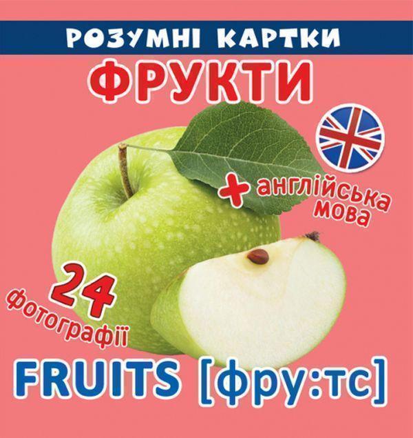 Розумні картки. Фрукти. 12 карток