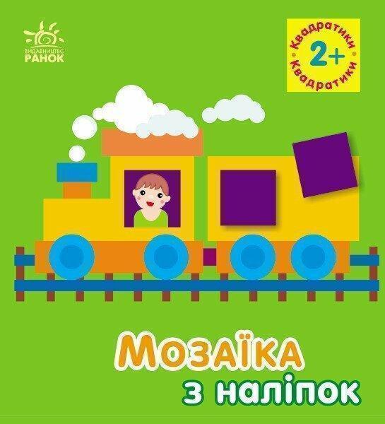 Мозаїка з наліпок. Квадратики. 2+