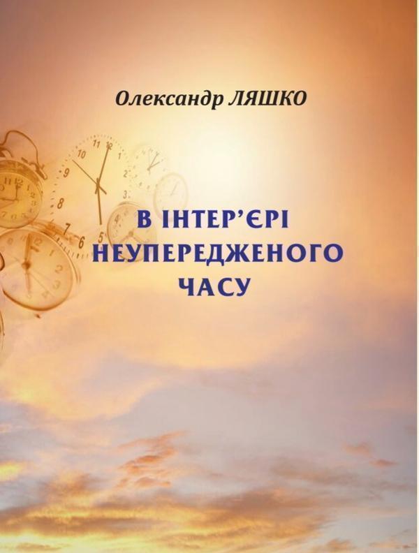 В інтер'єрі неупередженого часу
