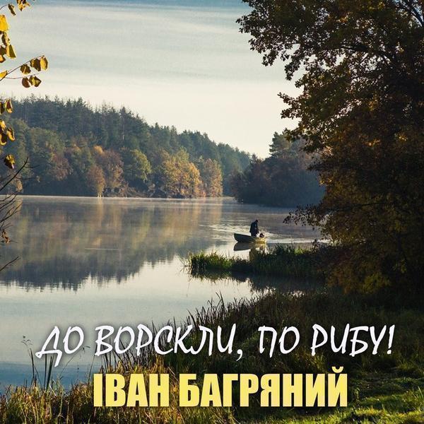 До Ворскли, по рибу!