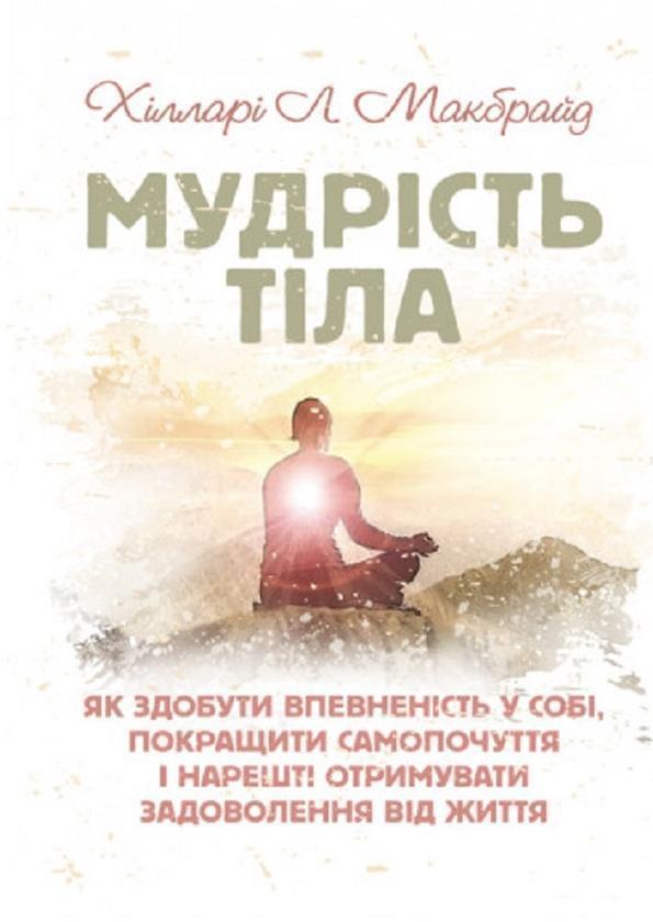Мудрість тіла. Як здобути впевненість у собі, покращити...