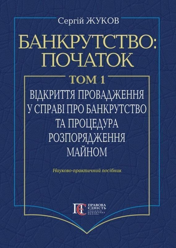 Банкрутство: початок. Том 1. Відкриття провадження...