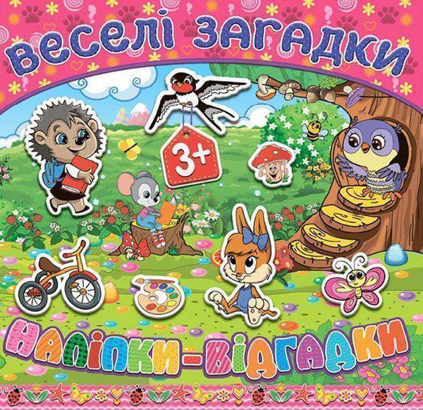 Веселі загадки, наліпки-відгадки. Рожева