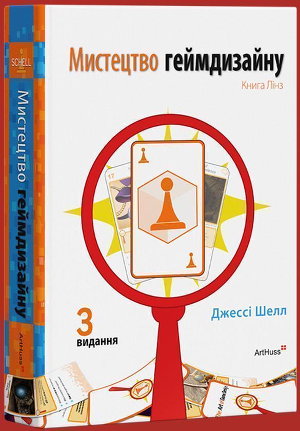 Мистецтво геймдизайну. Книга Лінз