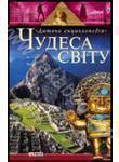 Чудеса свiту