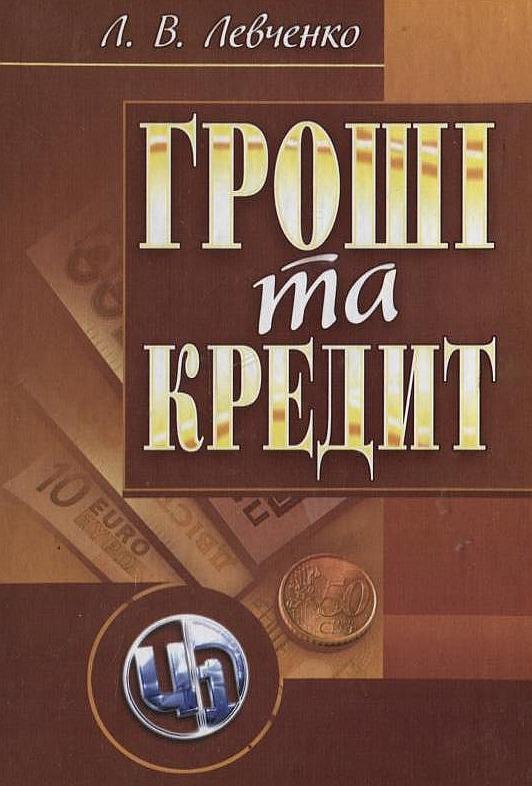 Гроші та кредит