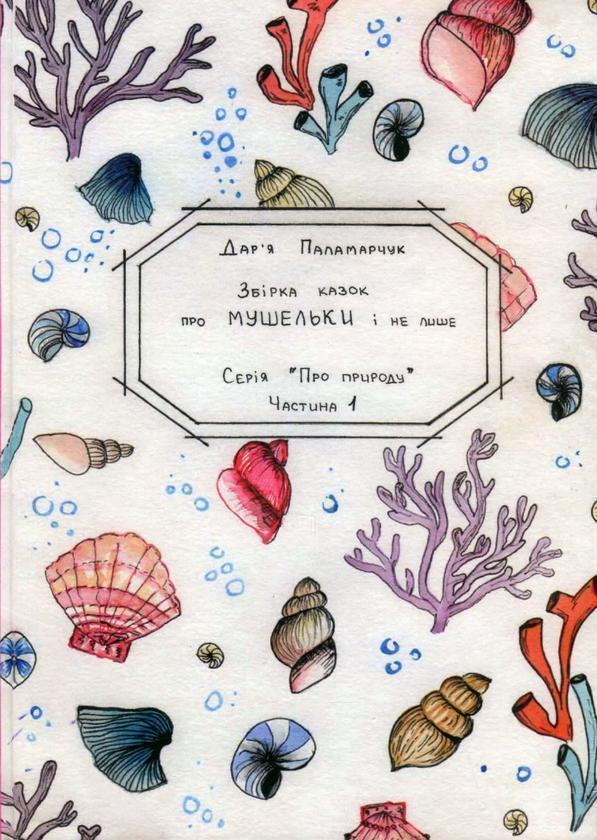 Збірка казок про мушельки з доповненою реальністю 3D