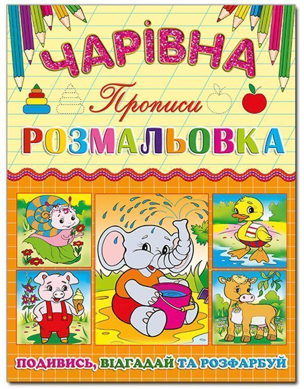 Чарівна розмальовка. Слоненя