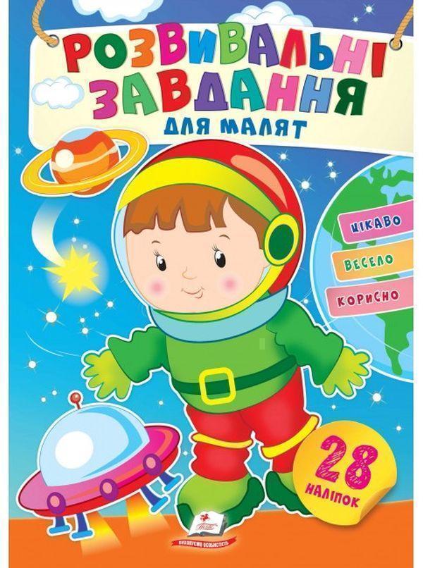 Розвивальні завдання для малят. Космонавт