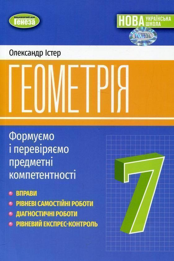 Геометрія. 7 клас. Вправи, самостійні роботи, тематичні...