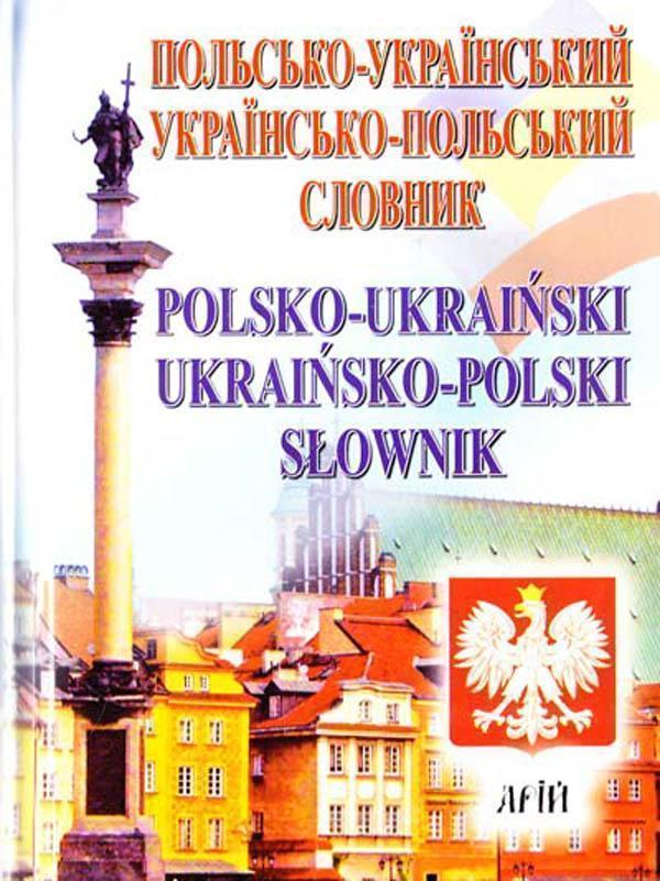 Книга Польсько-український / українсько-польський словник...
