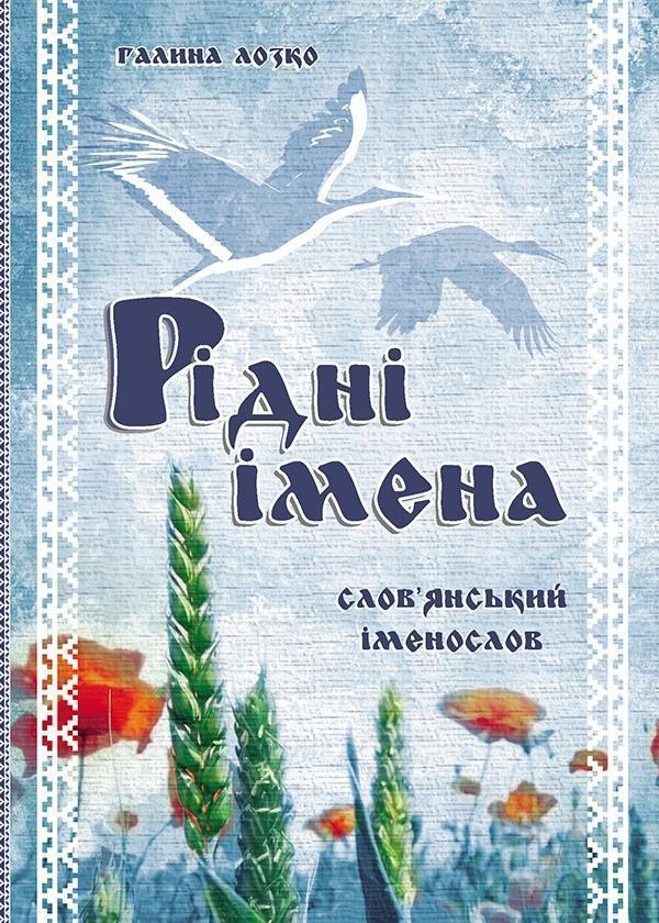 Книга Рідні імена. Слов'янський іменослов