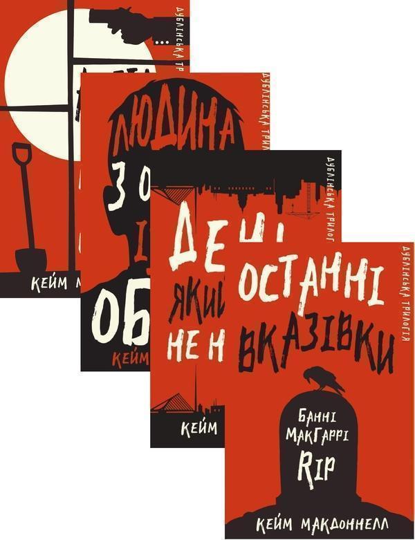Дублінська трилогія (комплект із 4 книг)