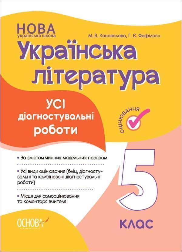 Українська література. 5 клас. Усі діагностувальні...