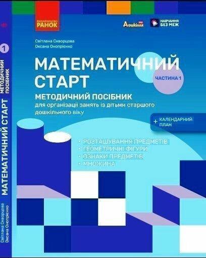 Методичний посібник. Математичний старт. 5-6 років....
