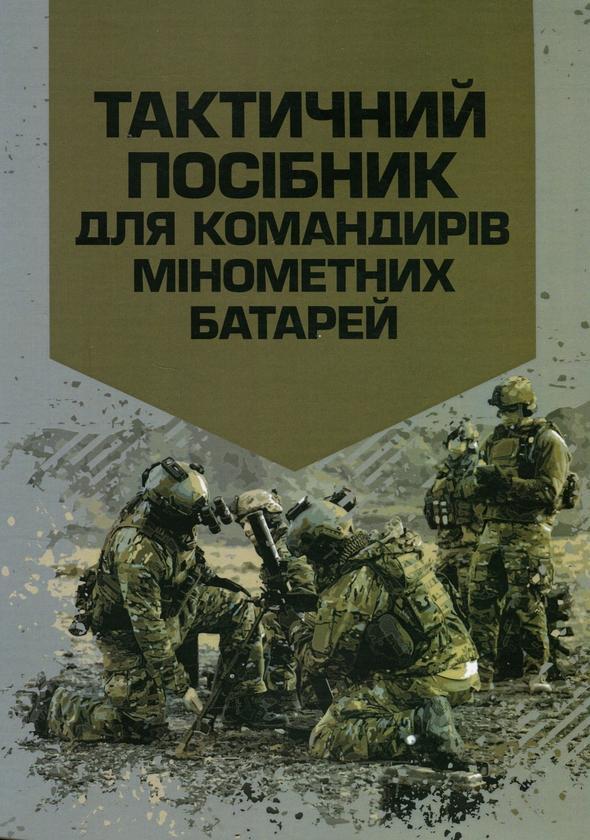 Тактичний посібник для командирів мінометних батарей