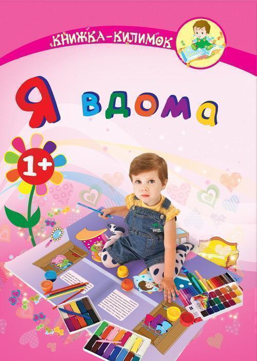 Я вдома. Книжка-килимок