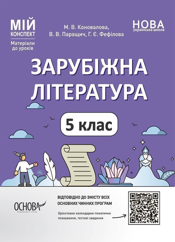 Зарубіжна література. 5 клас. Мій конспект. Матеріали...