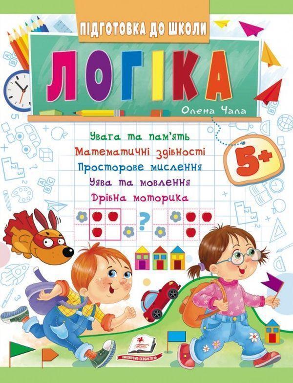 Логіка від 5 років. Увага та пам'ять. Математичні здібності....
