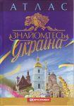 Знайомтесь: Україна. Атлас