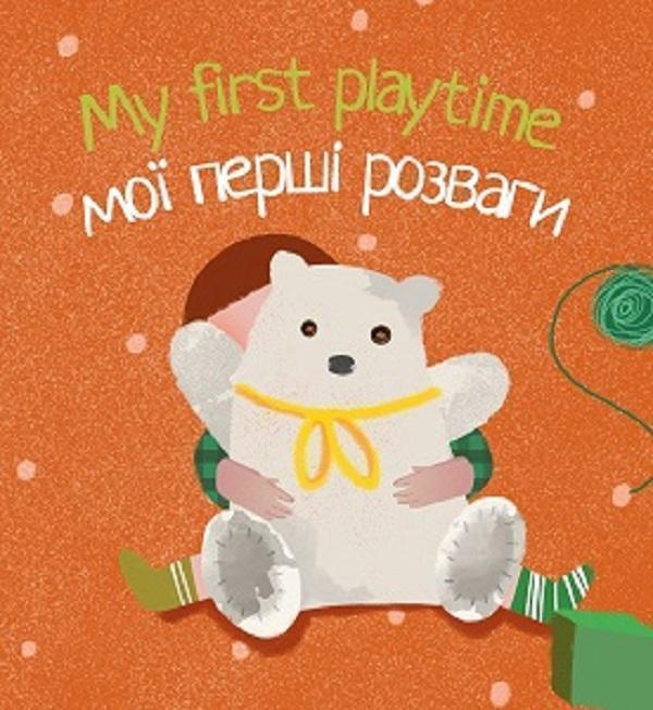 My first playtime. Мої перші розваги