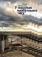 У пошуках майбутнього часу