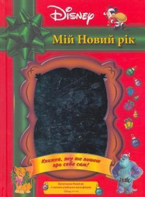 Мій новий рік