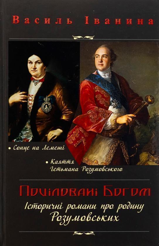 Поціловані Богом. Історичні романи про родину Розумовських