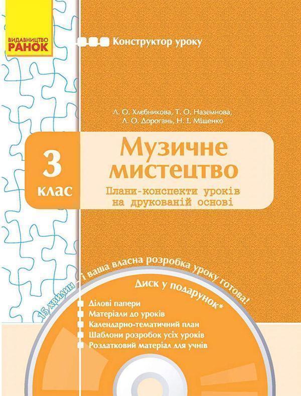 Музичне мистецтво. 3 клас. Конструктор уроку (+ CD)